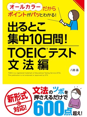 cover image of 出るとこ集中10日間! TOEIC(R)テスト 文法編